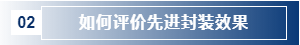 如何評價(jià)先進(jìn)封裝效果.png